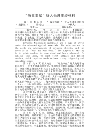 “敬业奉献”好人先进事迹材料