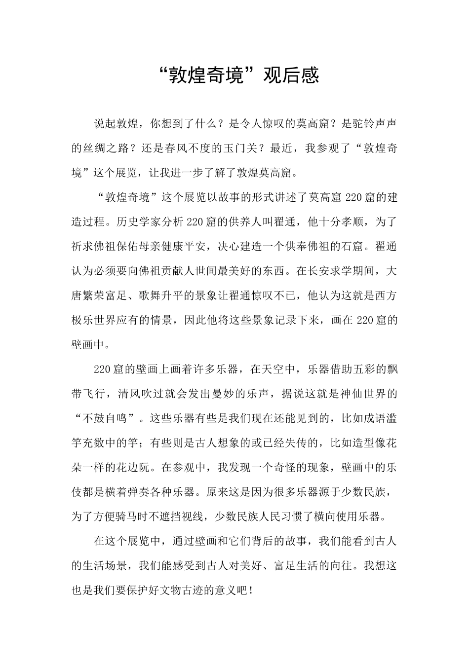 “敦煌奇境”观后感_第1页