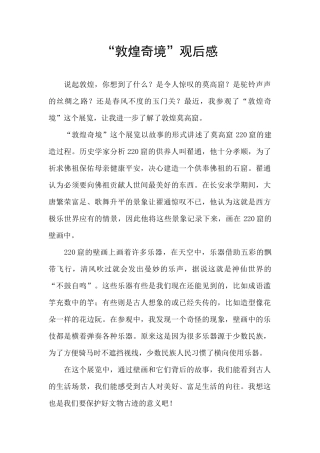 “敦煌奇境”观后感