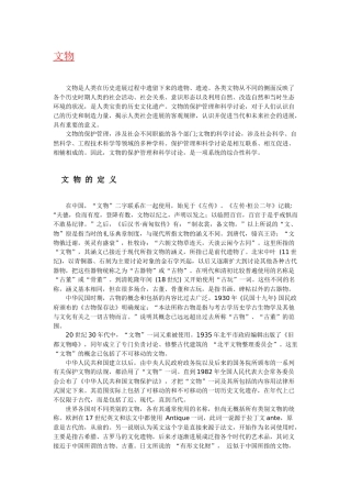 “文物、博物馆”含义、起源、历史与发展