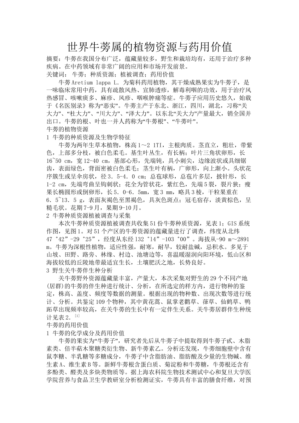 世界牛蒡属的植物资源与药用价值_第1页