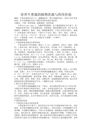 世界牛蒡属的植物资源与药用价值