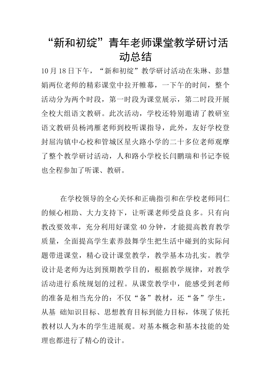 “新和初绽”青年教师课堂教学研讨活动总结_第1页