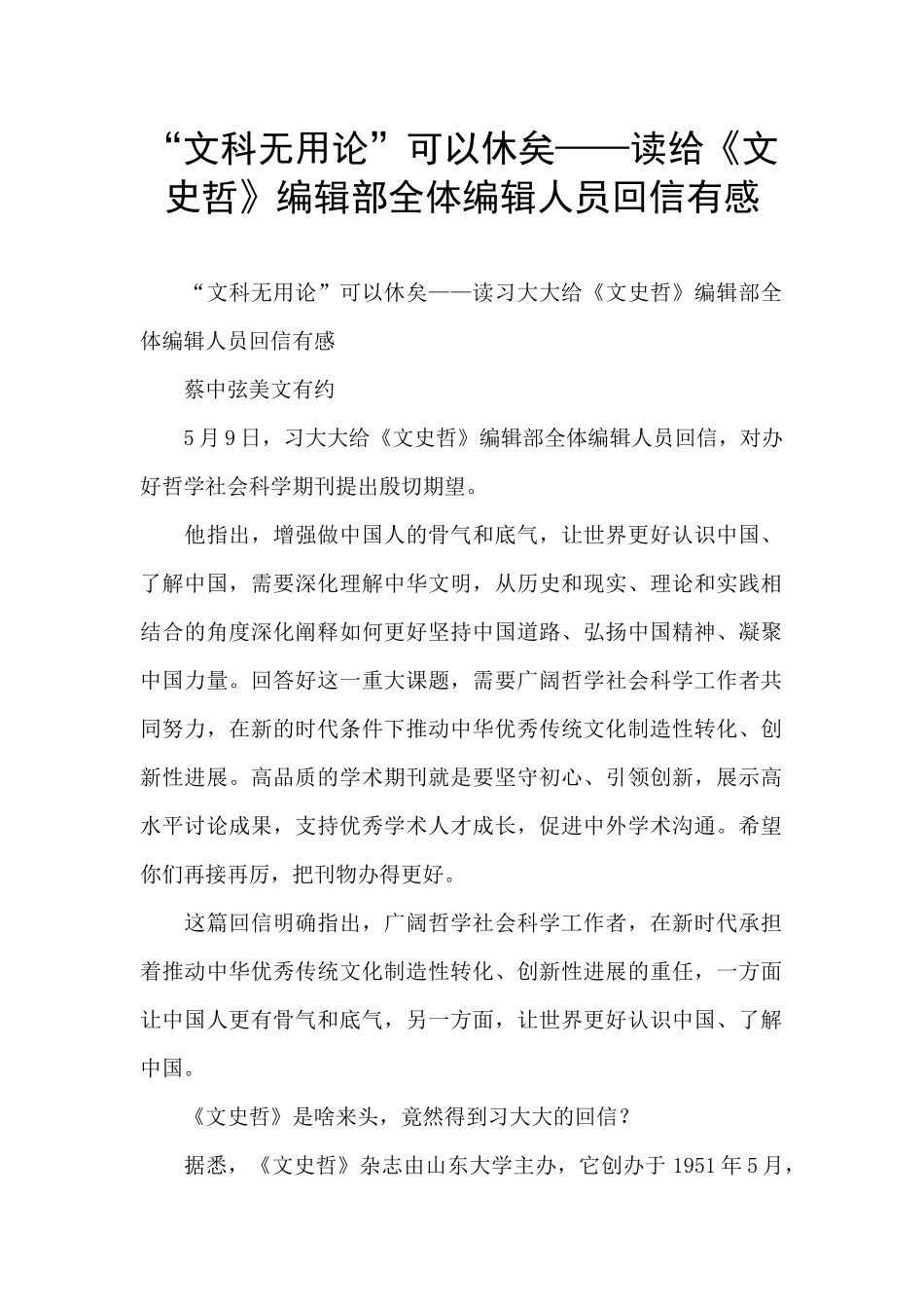 “文科无用论”可以休矣——读给《文史哲》编辑部全体编辑人员回信有感_第1页