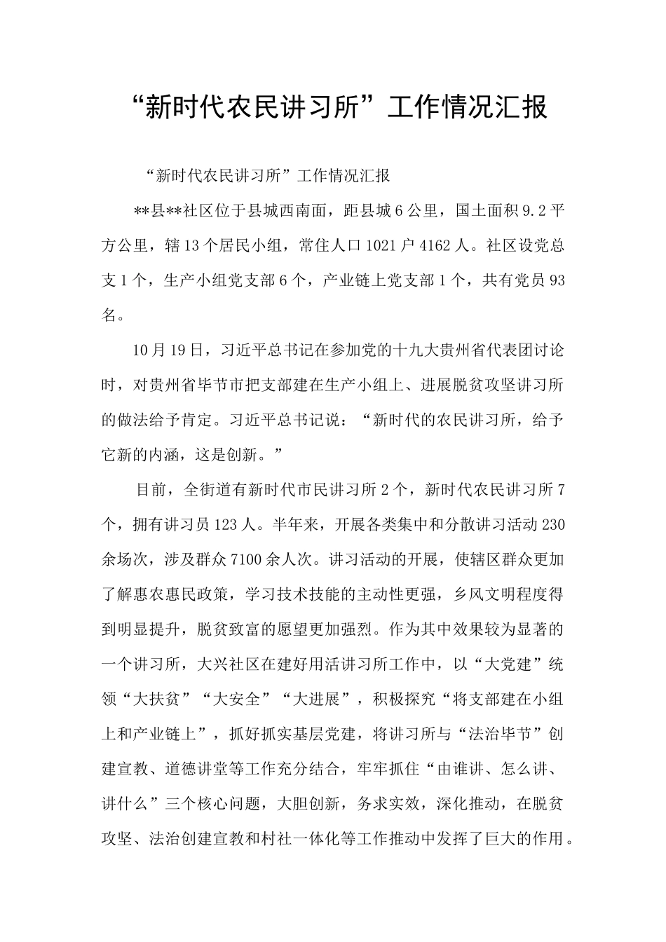 “新时代农民讲习所”工作情况汇报_第1页