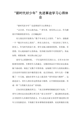 “新时代好少年”先进事迹学习心得体会