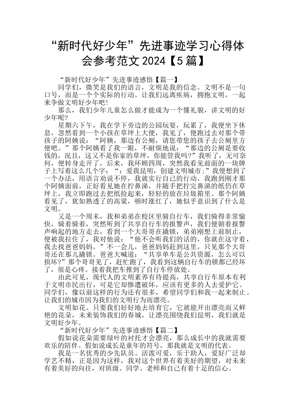 “新时代好少年”先进事迹学习心得体会参考范文2024_第1页