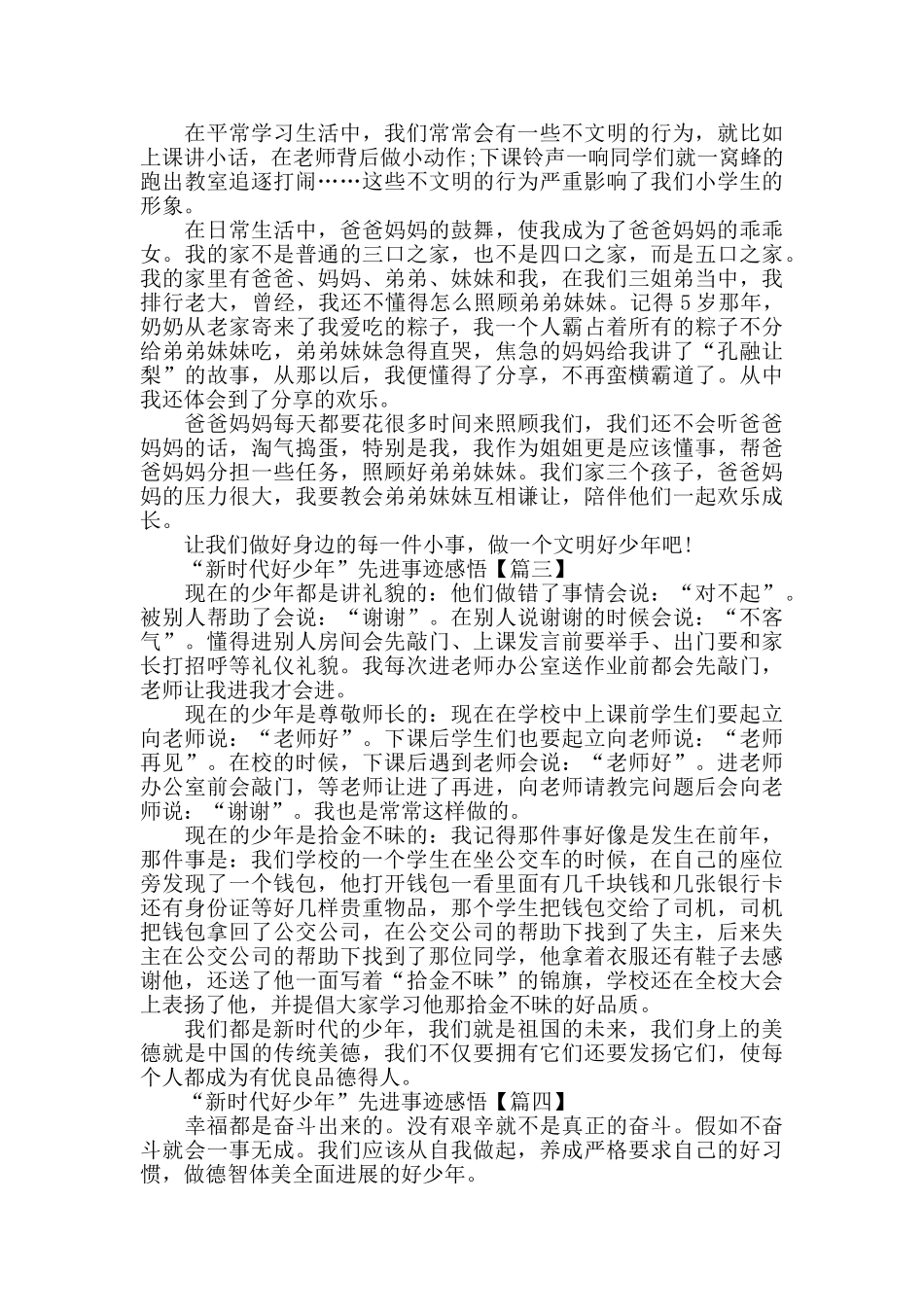 “新时代好少年”先进事迹学习心得体会参考范文2024_第2页