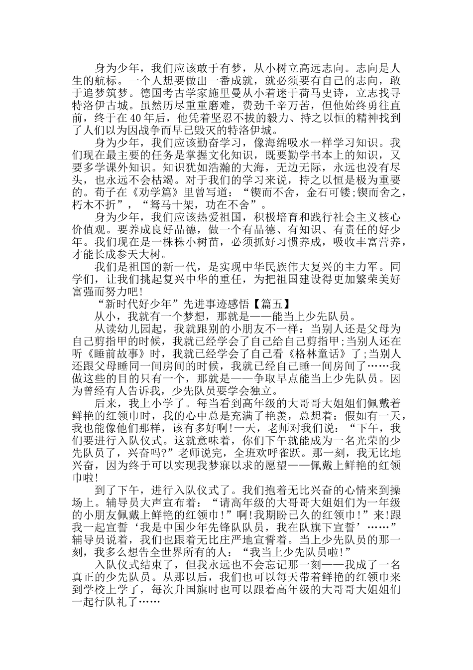 “新时代好少年”先进事迹学习心得体会参考范文2024_第3页