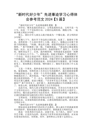 “新时代好少年”先进事迹学习心得体会参考范文2024