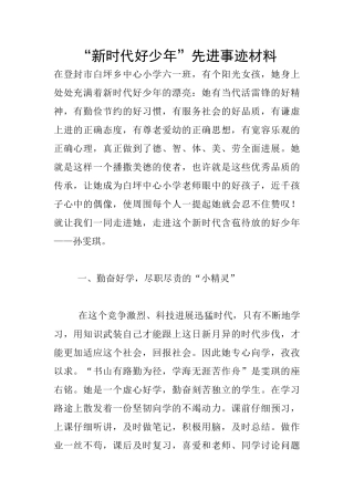 “新时代好少年”先进事迹材料