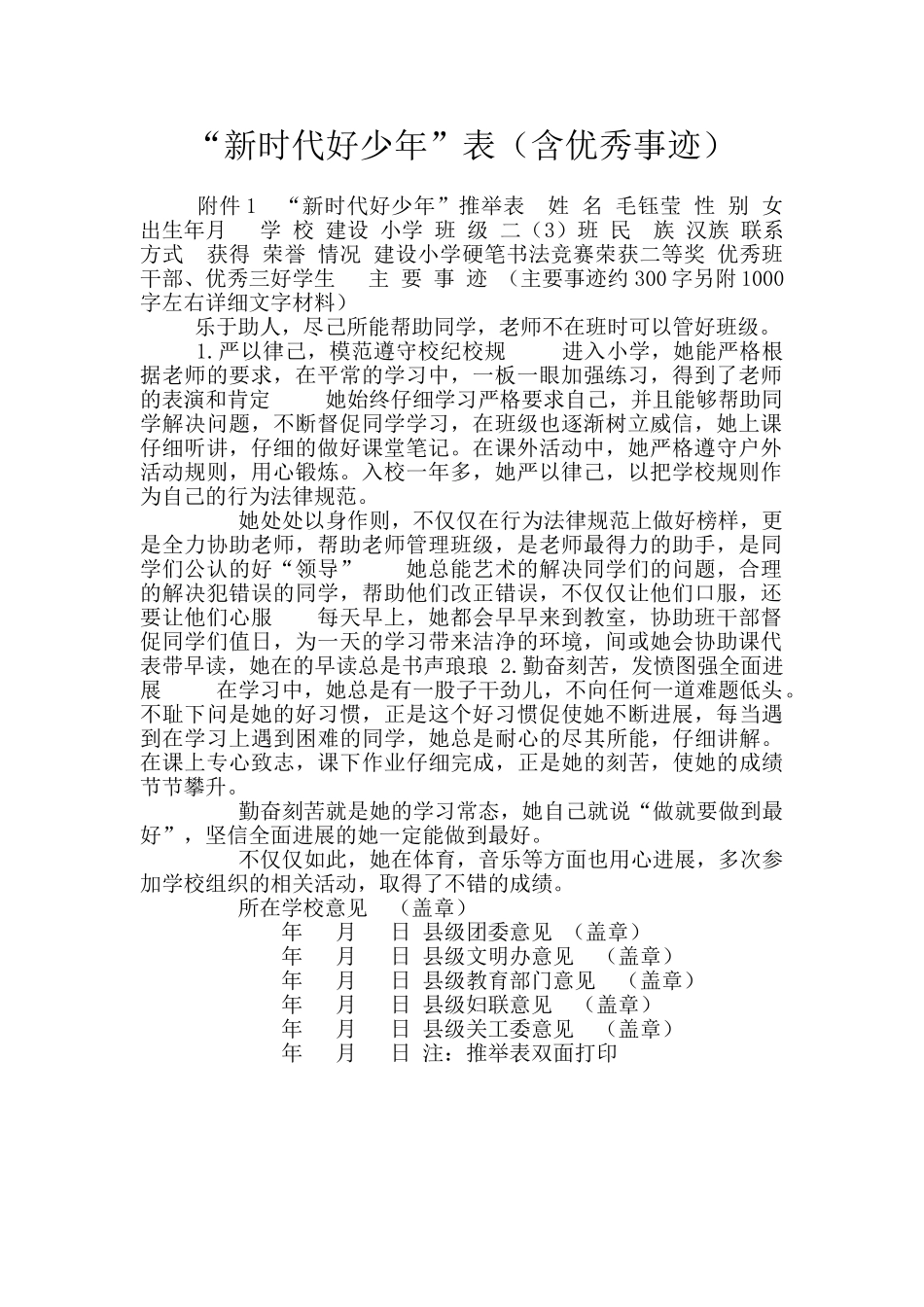 “新时代好少年”表_第1页