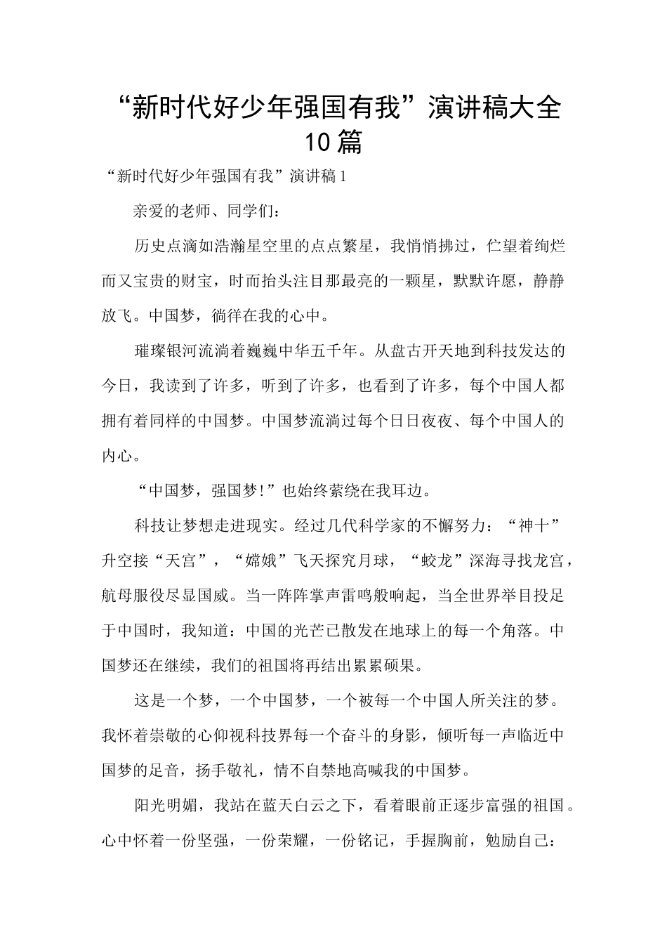 “新时代好少年强国有我”演讲稿大全10篇_第1页