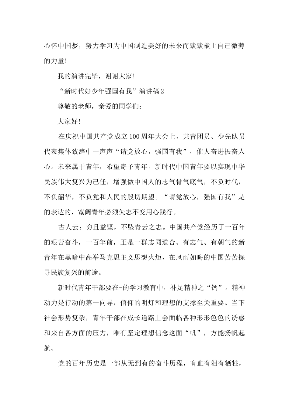 “新时代好少年强国有我”演讲稿大全10篇_第2页