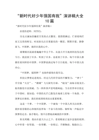 “新时代好少年强国有我”演讲稿大全10篇