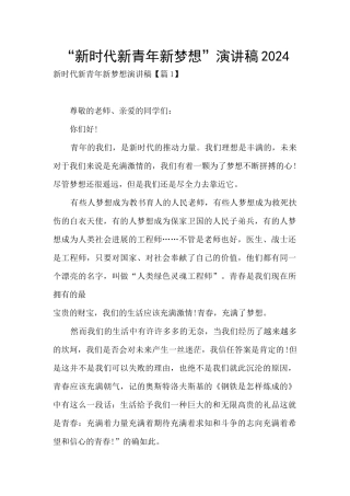“新时代新青年新梦想”演讲稿2024