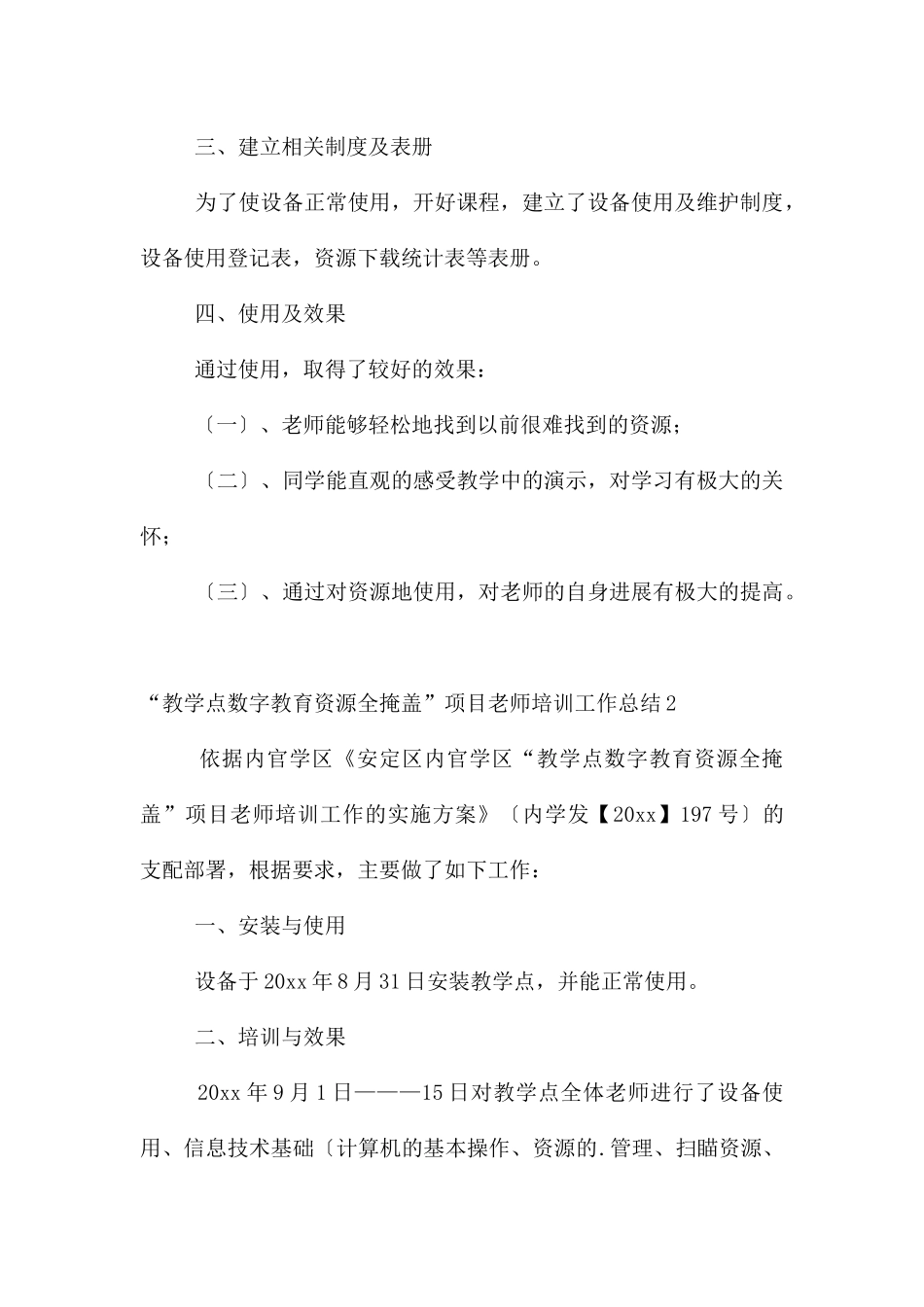 “教学点数字教育资源全覆盖”项目教师培训工作总结_第2页