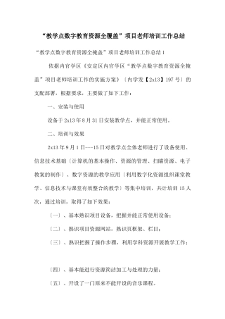 “教学点数字教育资源全覆盖”项目教师培训工作总结