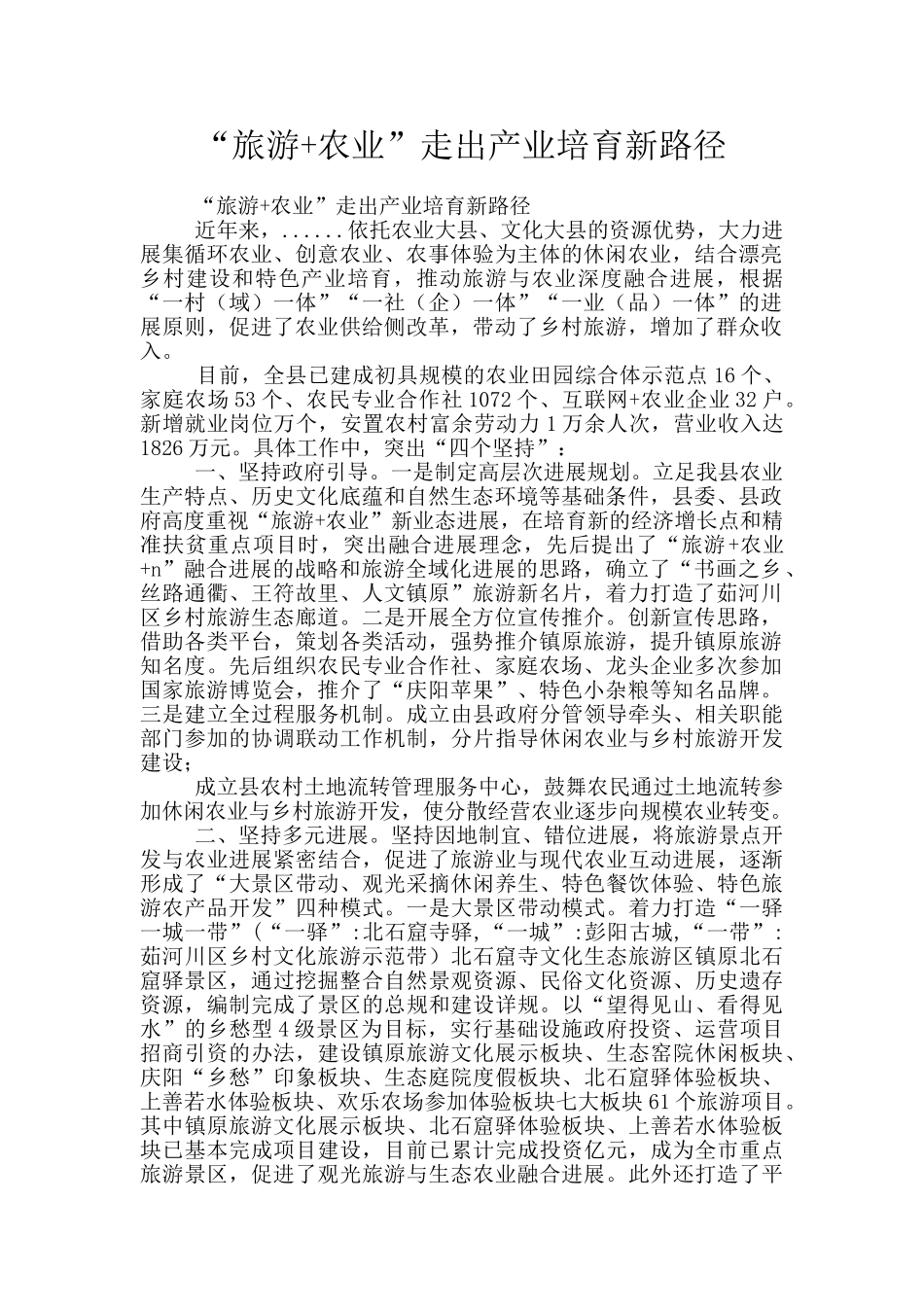 “旅游+农业”走出产业培育新路径_第1页