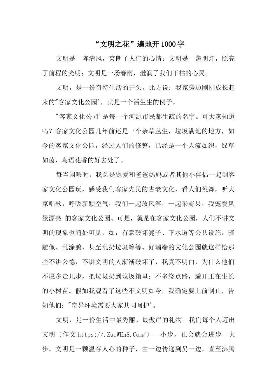 “文明之花”遍地开1000字_第1页