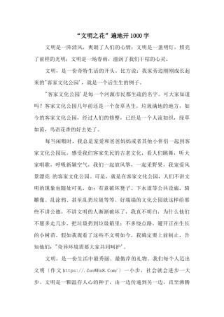 “文明之花”遍地开1000字