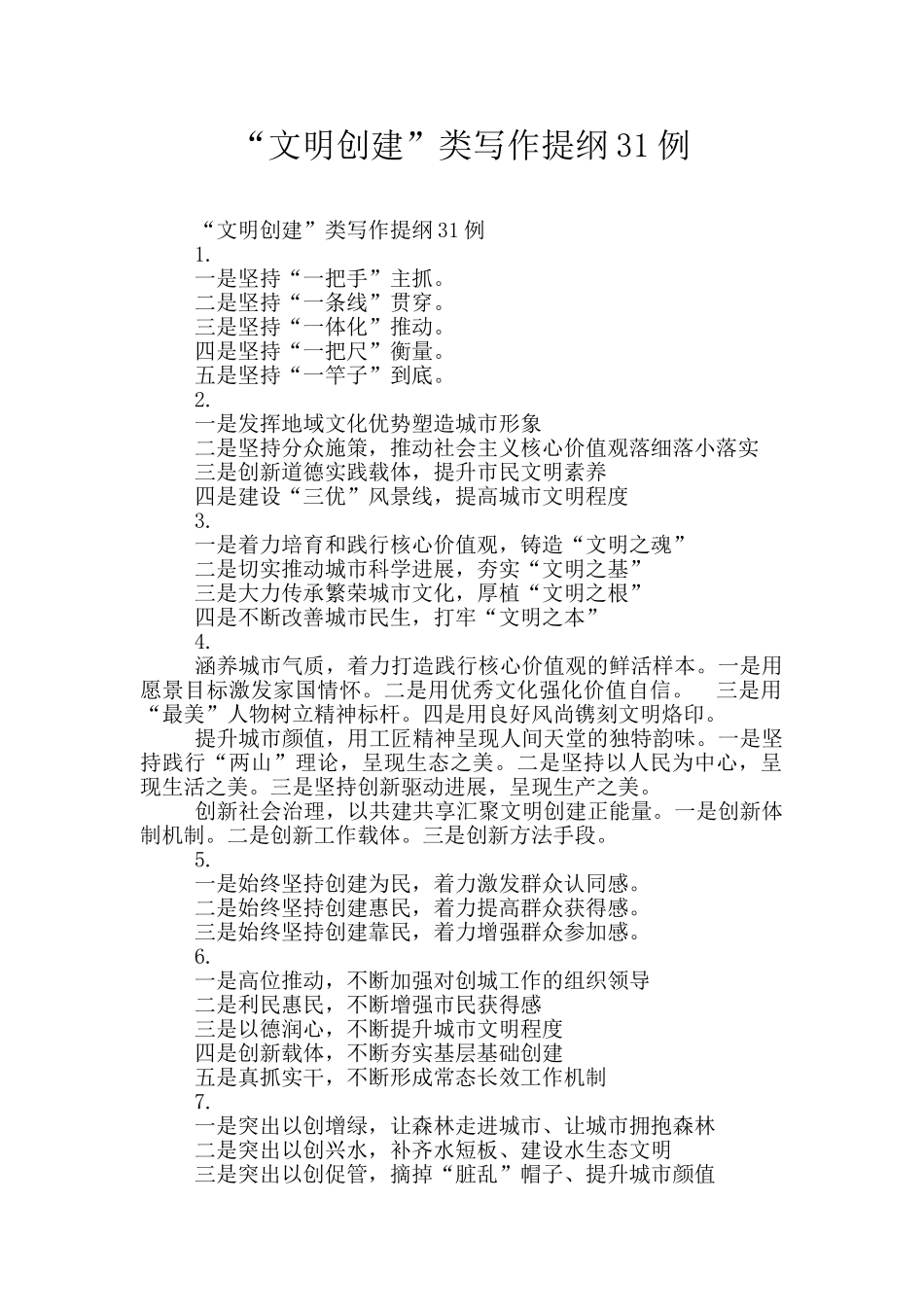 “文明创建”类写作提纲31例_第1页