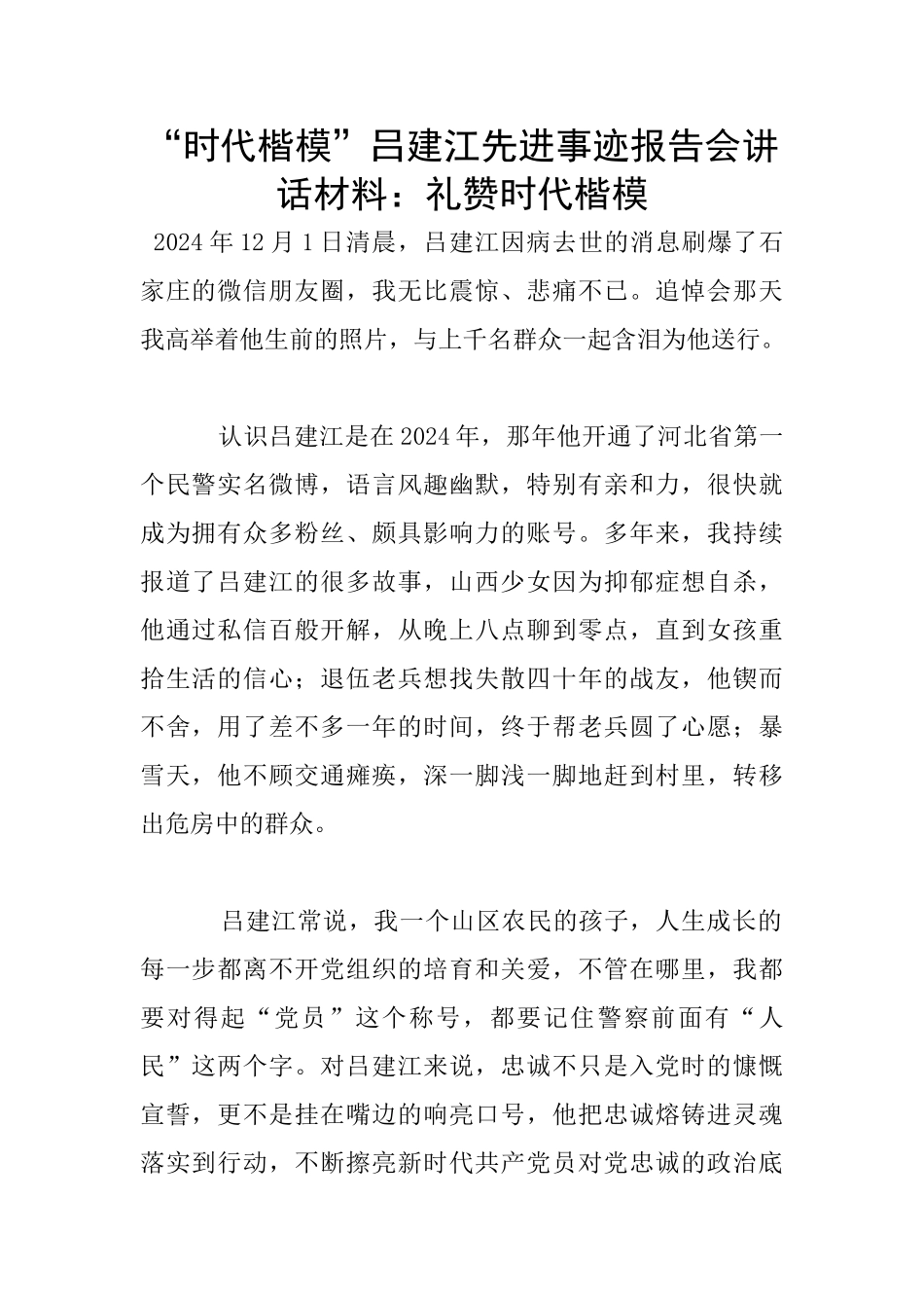 “时代楷模”吕建江先进事迹报告会讲话材料：礼赞时代楷模_第1页
