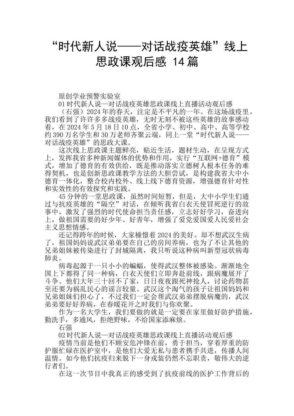 “时代新人说——对话战疫英雄”线上思政课观后感_第1页