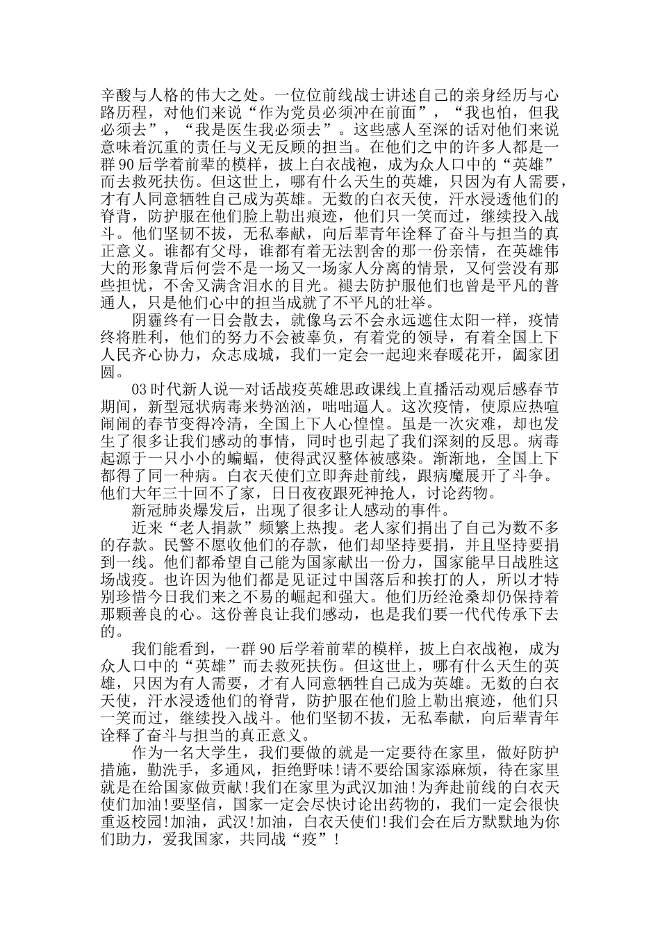 “时代新人说——对话战疫英雄”线上思政课观后感_第2页