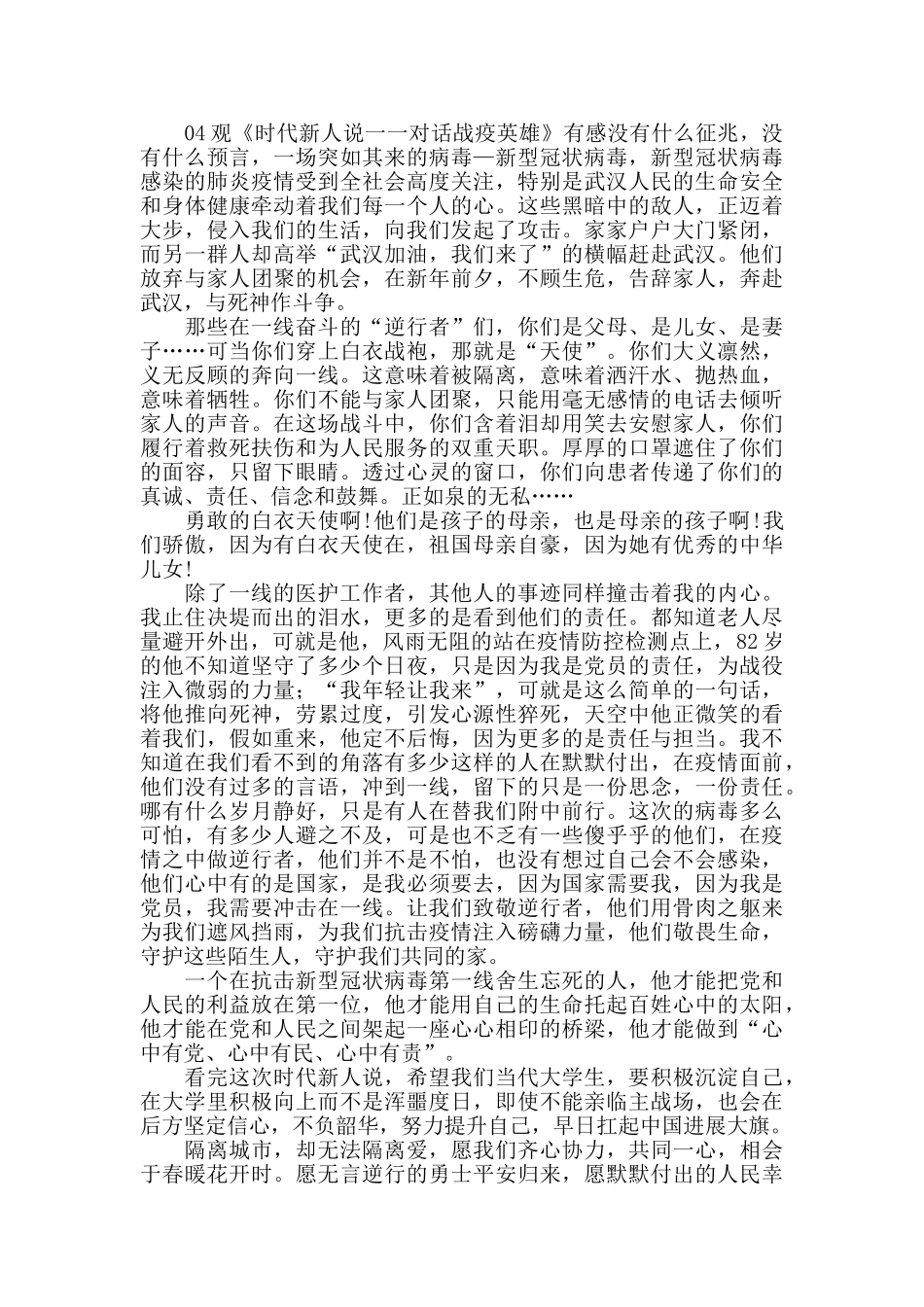 “时代新人说——对话战疫英雄”线上思政课观后感_第3页