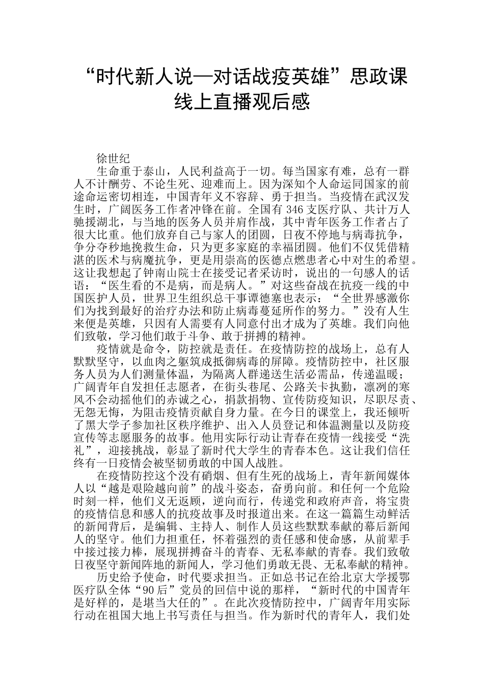 “时代新人说—对话战疫英雄”思政课线上直播观后感_第1页