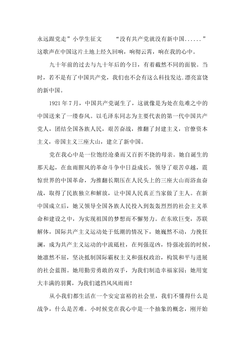 “时刻听党话-永远跟党走”小学生征文六篇_第2页