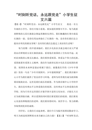 “时刻听党话-永远跟党走”小学生征文六篇