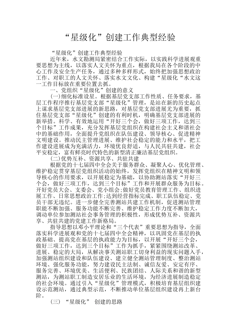 “星级化”创建工作典型经验_第1页