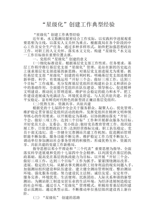 “星级化”创建工作典型经验