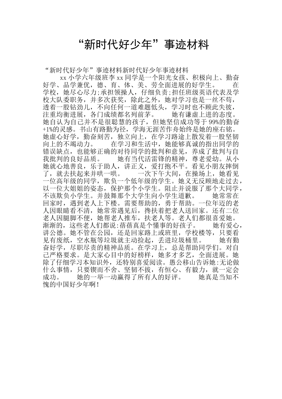 “新时代好少年”事迹材料_第1页