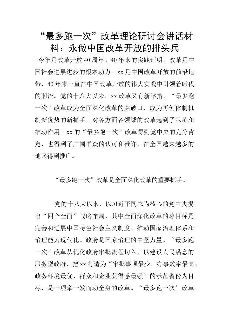 “最多跑一次”改革理论研讨会讲话材料：永做中国改革开放的排头兵_第1页