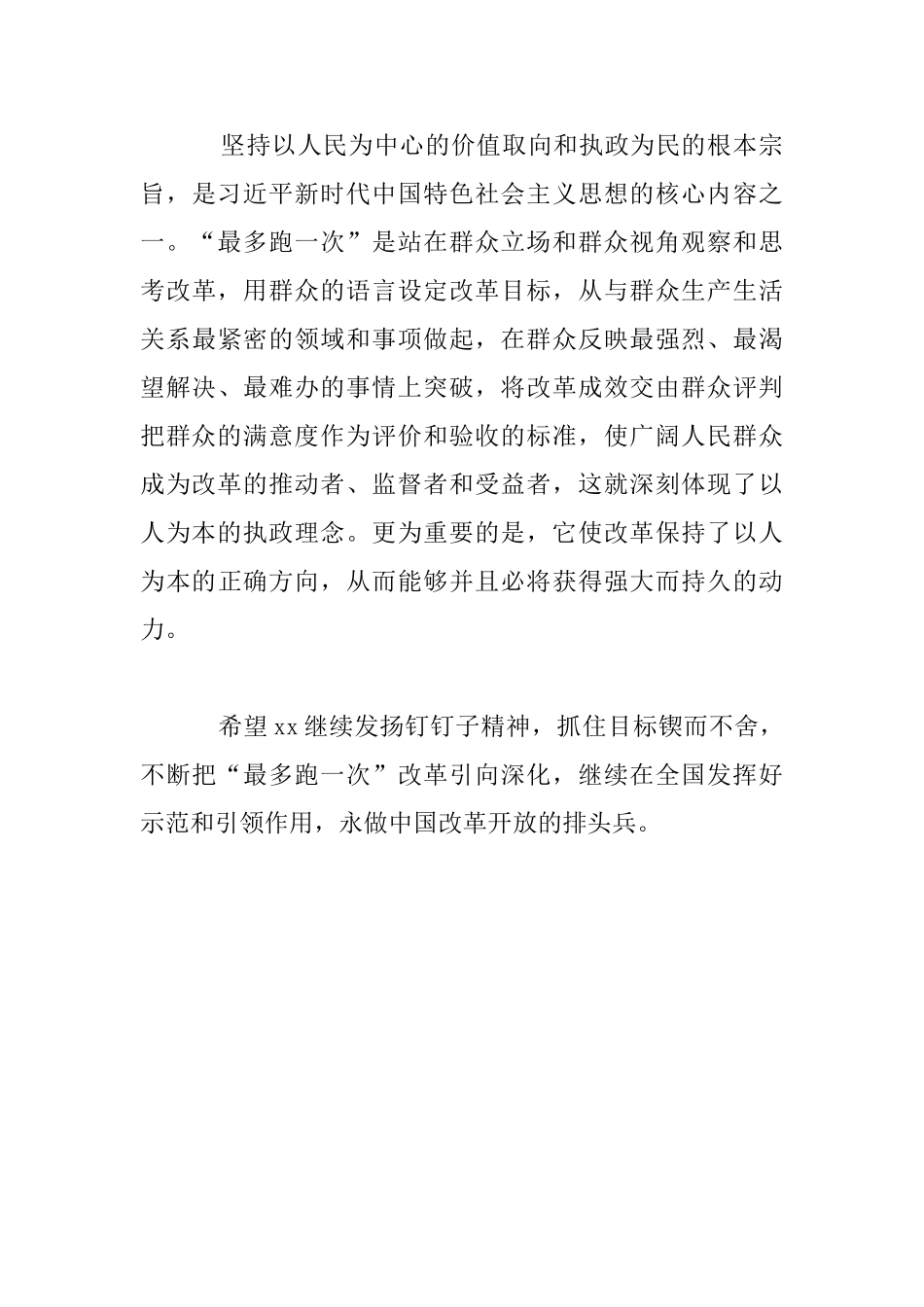 “最多跑一次”改革理论研讨会讲话材料：永做中国改革开放的排头兵_第3页