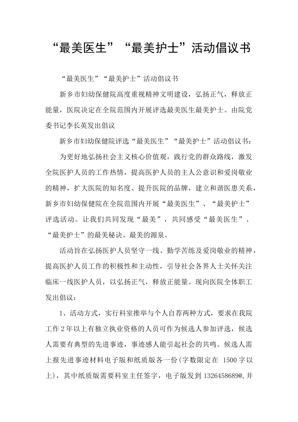 “最美医生”“最美护士”活动倡议书_第1页