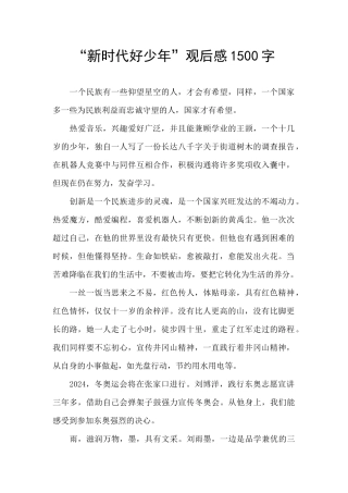 “新时代好少年”观后感1500字