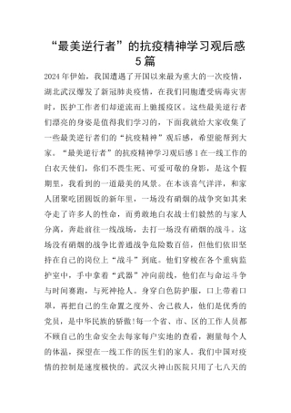 “最美逆行者”的抗疫精神学习观后感5篇