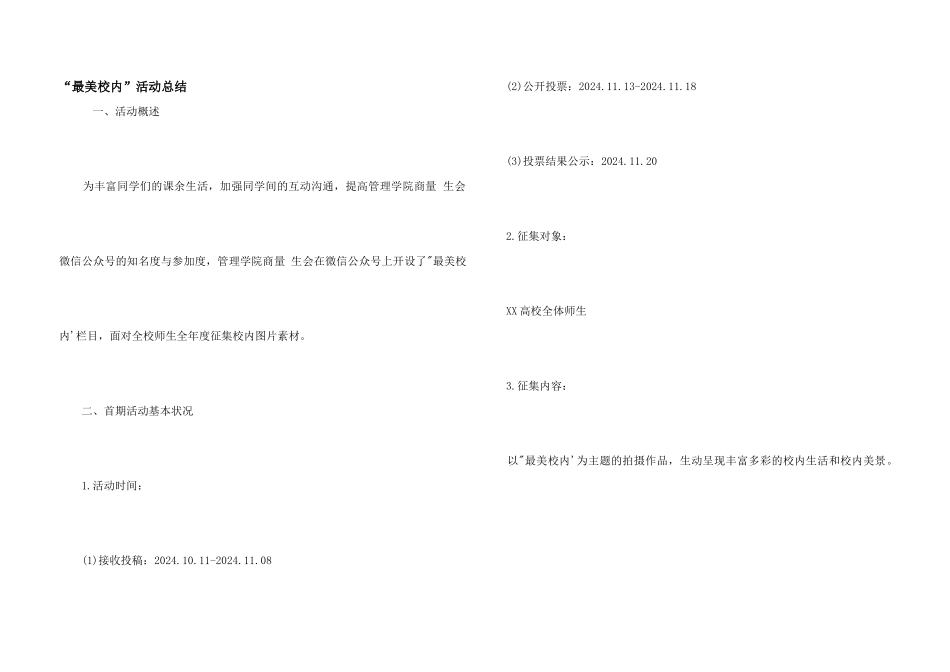 “最美校园”活动总结_第1页