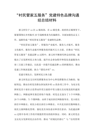 “村民管家五服务”党建特色品牌交流经总结材料