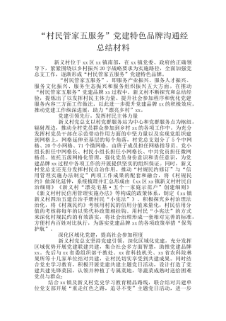 “村民管家五服务”党建特色品牌交流经总结材料