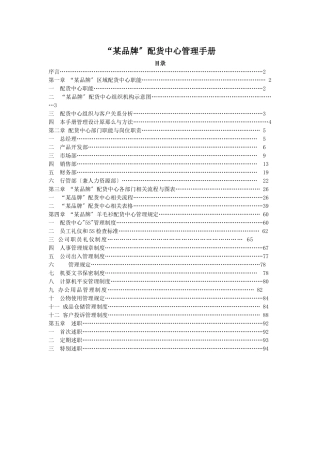 “某品牌”配货中心经营管理手册