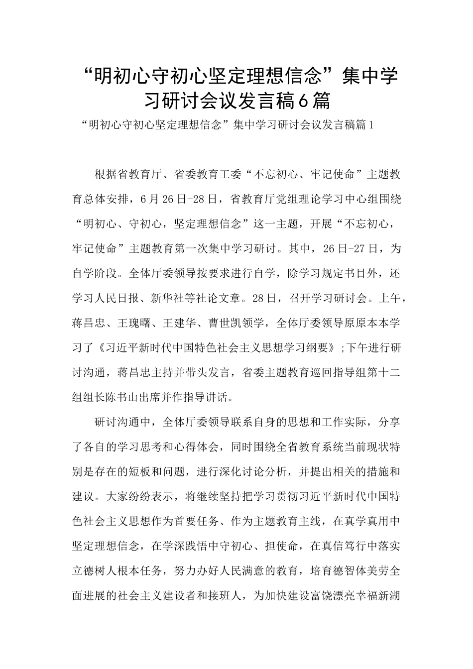 “明初心守初心坚定理想信念”集中学习研讨会议发言稿6篇_第1页