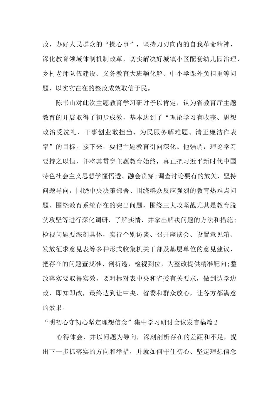 “明初心守初心坚定理想信念”集中学习研讨会议发言稿6篇_第3页