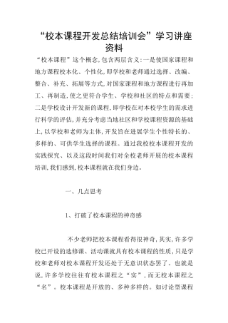 “校本课程开发总结培训会”学习讲座资料