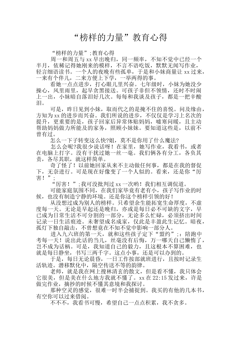 “榜样的力量”教育心得_第1页