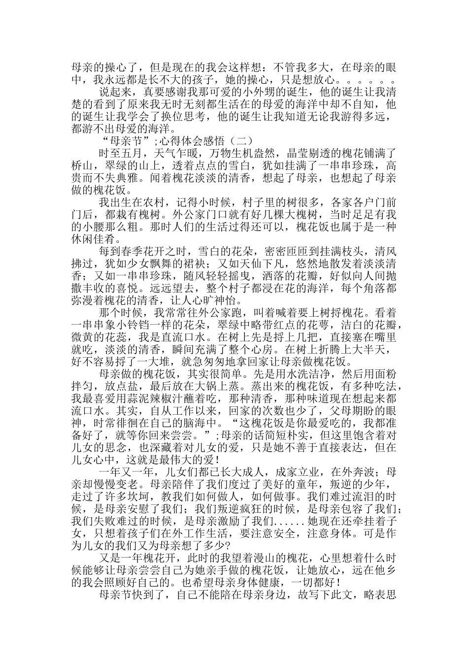 “母亲节”心得体会感悟5篇_第2页